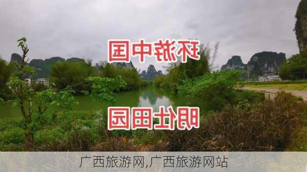 广西旅游网,广西旅游网站-第3张图片-小艾出游网