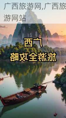 广西旅游网,广西旅游网站-第2张图片-小艾出游网