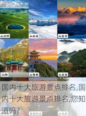 国内十大旅游景点排名,国内十大旅游景点排名,您知道吗?-第3张图片-小艾出游网