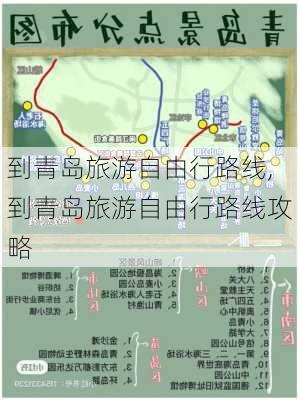 到青岛旅游自由行路线,到青岛旅游自由行路线攻略