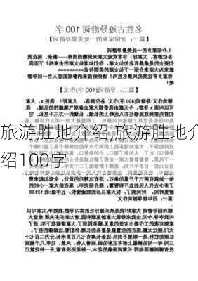 旅游胜地介绍,旅游胜地介绍100字-第2张图片-小艾出游网