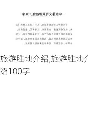 旅游胜地介绍,旅游胜地介绍100字