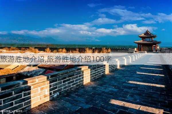 旅游胜地介绍,旅游胜地介绍100字-第3张图片-小艾出游网