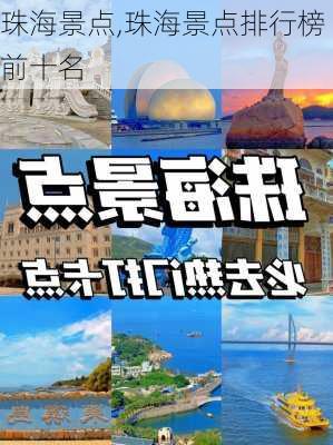 珠海景点,珠海景点排行榜前十名-第3张图片-小艾出游网