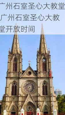 广州石室圣心大教堂,广州石室圣心大教堂开放时间-第2张图片-小艾出游网