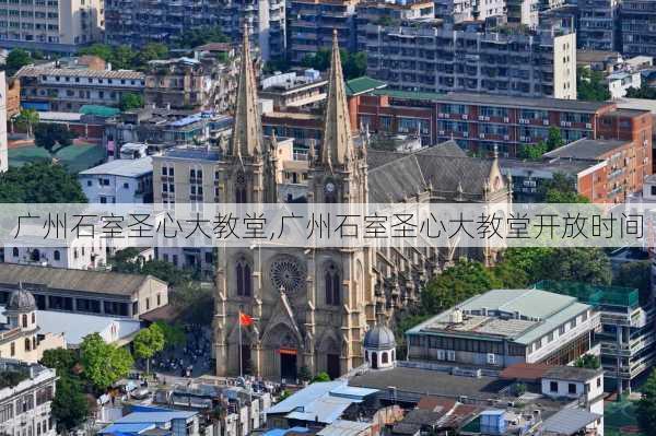 广州石室圣心大教堂,广州石室圣心大教堂开放时间-第3张图片-小艾出游网