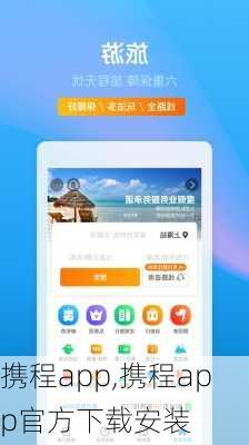 携程app,携程app官方下载安装-第2张图片-小艾出游网