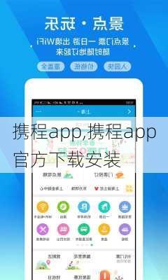 携程app,携程app官方下载安装