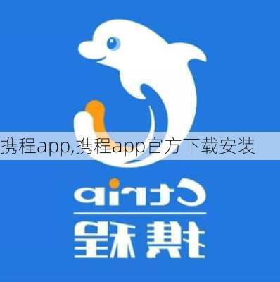 携程app,携程app官方下载安装-第3张图片-小艾出游网