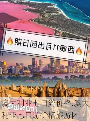 澳大利亚七日游价格,澳大利亚七日游价格旅游团-第2张图片-小艾出游网