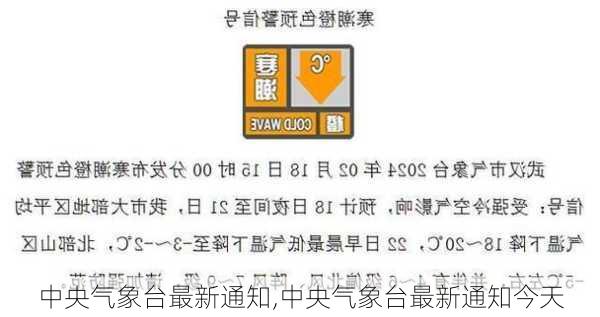 中央气象台最新通知,中央气象台最新通知今天-第3张图片-小艾出游网