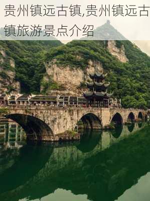 贵州镇远古镇,贵州镇远古镇旅游景点介绍-第3张图片-小艾出游网