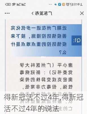 得新冠活不过4年,得新冠活不过4年的说法-第3张图片-小艾出游网