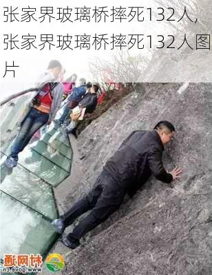 张家界玻璃桥摔死132人,张家界玻璃桥摔死132人图片-第2张图片-小艾出游网