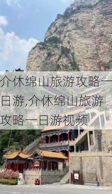 介休绵山旅游攻略一日游,介休绵山旅游攻略一日游视频-第3张图片-小艾出游网