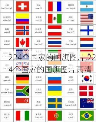 224个国家的国旗图片,224个国家的国旗图片高清