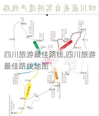 四川旅游最佳路线,四川旅游最佳路线地图-第3张图片-小艾出游网