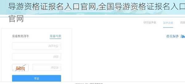 导游资格证报名入口官网,全国导游资格证报名入口官网-第2张图片-小艾出游网