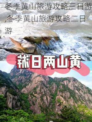 冬季黄山旅游攻略三日游,冬季黄山旅游攻略二日游-第2张图片-小艾出游网