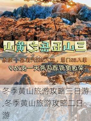 冬季黄山旅游攻略三日游,冬季黄山旅游攻略二日游