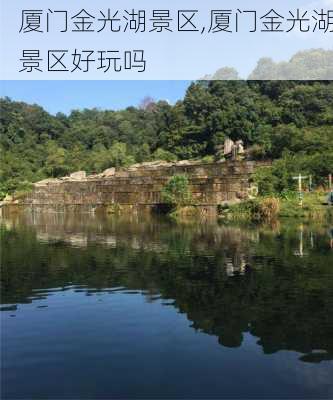 厦门金光湖景区,厦门金光湖景区好玩吗-第2张图片-小艾出游网