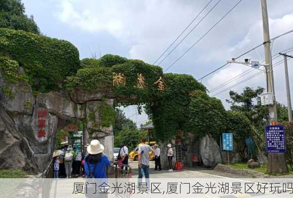 厦门金光湖景区,厦门金光湖景区好玩吗-第3张图片-小艾出游网