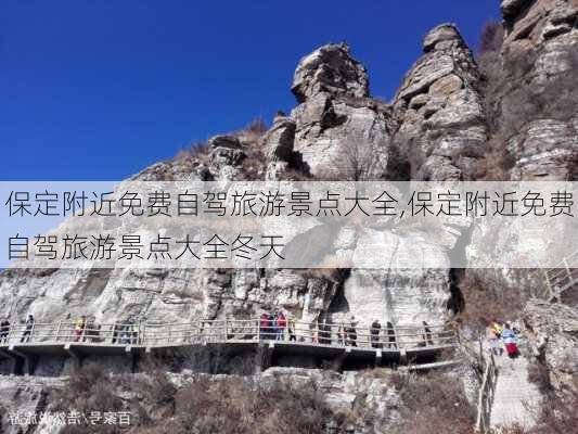 保定附近免费自驾旅游景点大全,保定附近免费自驾旅游景点大全冬天-第3张图片-小艾出游网