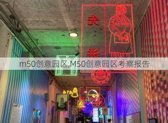 m50创意园区,M50创意园区考察报告-第2张图片-小艾出游网