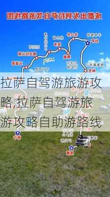 拉萨自驾游旅游攻略,拉萨自驾游旅游攻略自助游路线