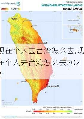 现在个人去台湾怎么去,现在个人去台湾怎么去2022-第3张图片-小艾出游网