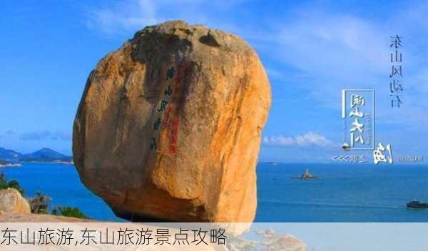 东山旅游,东山旅游景点攻略