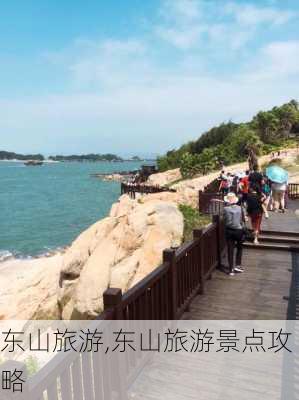 东山旅游,东山旅游景点攻略-第3张图片-小艾出游网