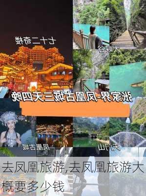 去凤凰旅游,去凤凰旅游大概要多少钱