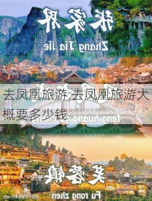 去凤凰旅游,去凤凰旅游大概要多少钱-第2张图片-小艾出游网