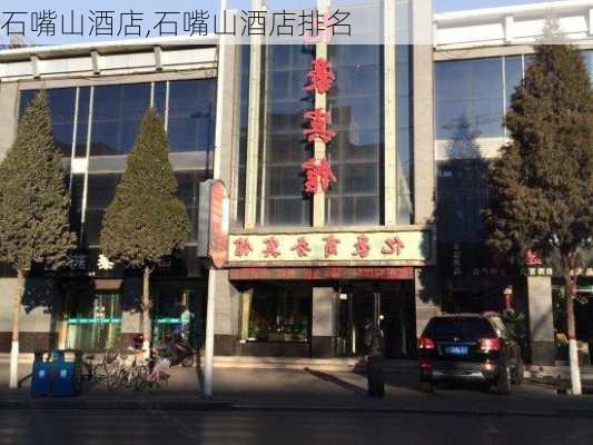 石嘴山酒店,石嘴山酒店排名-第3张图片-小艾出游网