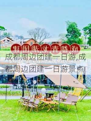 成都周边团建一日游,成都周边团建一日游景点-第2张图片-小艾出游网