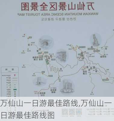 万仙山一日游最佳路线,万仙山一日游最佳路线图-第3张图片-小艾出游网