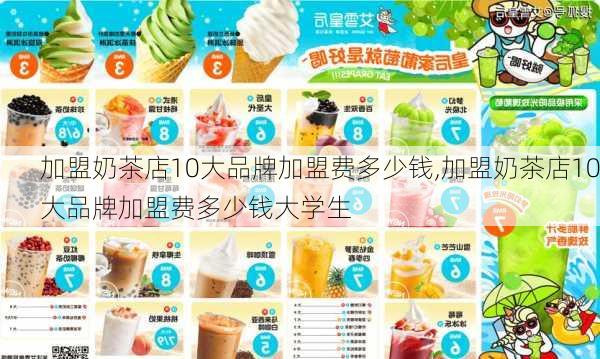 加盟奶茶店10大品牌加盟费多少钱,加盟奶茶店10大品牌加盟费多少钱大学生-第3张图片-小艾出游网