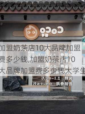 加盟奶茶店10大品牌加盟费多少钱,加盟奶茶店10大品牌加盟费多少钱大学生