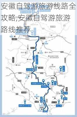 安徽自驾游旅游线路全攻略,安徽自驾游旅游路线推荐-第3张图片-小艾出游网