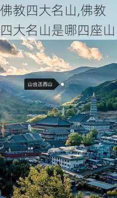 佛教四大名山,佛教四大名山是哪四座山-第2张图片-小艾出游网