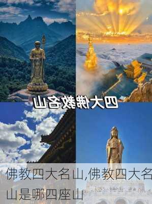 佛教四大名山,佛教四大名山是哪四座山-第3张图片-小艾出游网