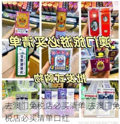 去澳门免税店必买清单,去澳门免税店必买清单口红