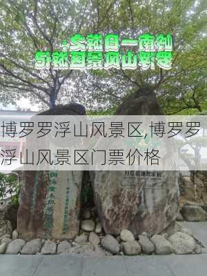 博罗罗浮山风景区,博罗罗浮山风景区门票价格-第2张图片-小艾出游网