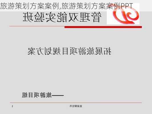 旅游策划方案案例,旅游策划方案案例PPT-第1张图片-小艾出游网