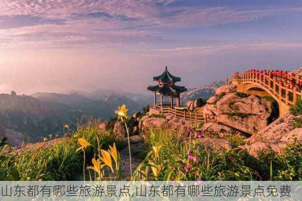 山东都有哪些旅游景点,山东都有哪些旅游景点免费-第2张图片-小艾出游网