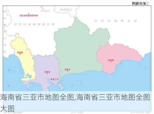 海南省三亚市地图全图,海南省三亚市地图全图大图-第3张图片-小艾出游网