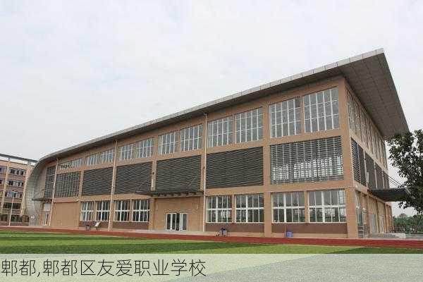 郫都,郫都区友爱职业学校