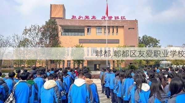 郫都,郫都区友爱职业学校-第2张图片-小艾出游网