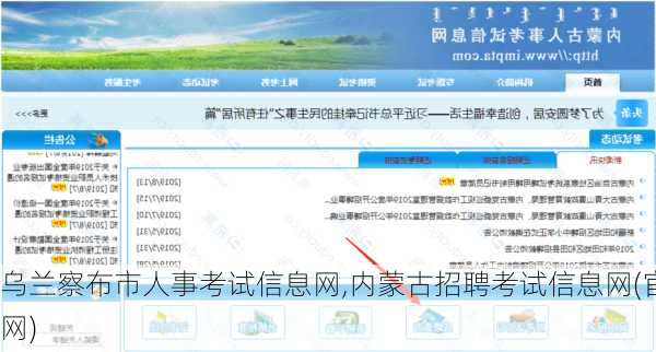乌兰察布市人事考试信息网,内蒙古招聘考试信息网(官网)